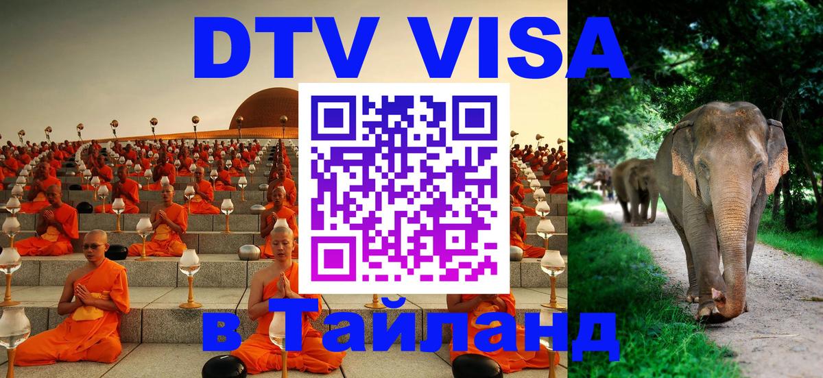 Visa ДТВ Тайланд помощь 