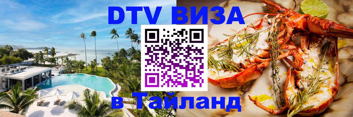 DTV виза Тайланд 
